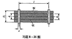 一外出DC=50mn。内径dC=25mm的制管，套在直径dn=25m的钢杆外，如图所示。两杆的长度相