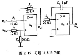在图11.15所示的电路中,电源电压为±5V,u11=1.1V,u12=1V.洞接入输入电压后,输出