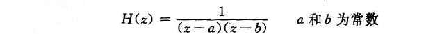 时域离散线性非移变系统的系统函数H（z)为（1)要求系统稳定，确定a和b的取值域。（2)要求系统因果