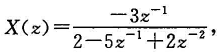 已知分别求：（1)收敛域0.5＜|z|＜2对应的原序列x（n);（2)收敛域|z|＞2对应的原序列x