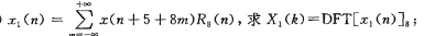 已知实序列x（n)的8点DFT的前5个值为0.25，0.125-j0.3018，0，0.125一j0