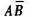 图13.06所示组合电路的逻辑式为（).（1)（2)（3)图13.06所示组合电路的逻辑式为().(
