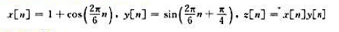 考虑下面三个基波周期为6的离散时间信号：（a)求x[n]的傅里叶级数系数：（b)求y[n]的傅里叶级