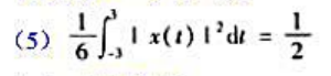 假设关于信号x（t)给出如下信息：（1)x（t)是实信号。（2)x（t)是周期的，周期T为6，傅里叶