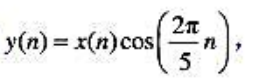 设x（t) 是一周期为5的实奇序列， 已知其傅里叶级数的系数a21 =2j， a22=j.若序列 试