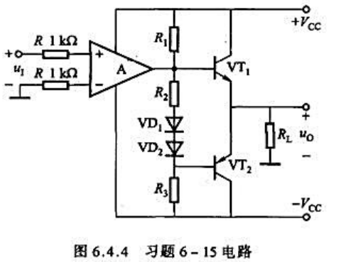 在图6.4.4所示的电路中： ①为了提高输出级的带负载能力，减小输出电压波形的非线性失真，试在电在图