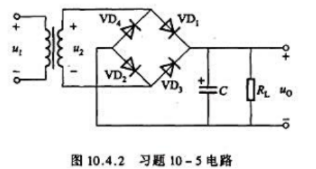 在图10.4.2的桥式整流、电容滤波电路中U2=20V（有效值)，RL=40Ω，C=1000μF。试