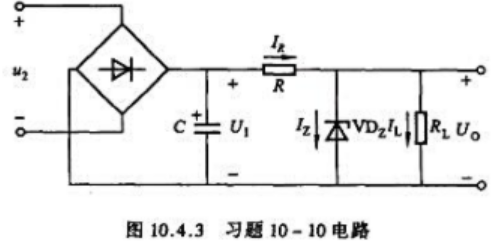 在图10.4.3所示的硅稳压管稳压电路中，要求输出直流电压6V，输出直流电流为10~30mA，若稳压