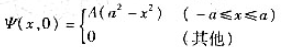 一个粒子由下述波函数描述（t=0时刻)（a)确定归一化常数A.（b)x的期望值（t=0时刻)是多少？