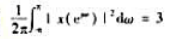 对某一特殊的x[n]，其傅里叶变换为X（ejω)，已知下面四个条件：（1) x[n] =0， n＞ 