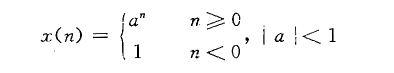 设求出x（n)的Z变换X（z)、收敛域以及零极点。