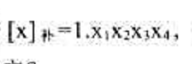 若,小数点前面一位为符号位，当x1x2x3x4满足什么条件时，x＜-1/2成立？若,小数点前面一位为