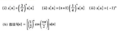 （a)考虑一个离散时间线性时不变系统，其单位脉冲响应 ，利用傅里叶变换求在下列各输入信号下的响(a)