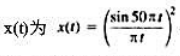 考虑信号 ，现想用采样频率ωs=150π，对x（t)进行采样，以得到一个信号g（t)，其傅里叶变换为