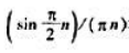 关于x[n]及其傅里叶变换X（ejω)给出下列条件：（1)x[n]为实序列（2)X（ejω)≠0，0