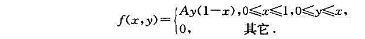 二维随机变量（X,Y)的联合概率密度为（1)试确定常数A;（2)求（X,Y)的联合分布函数;（3)求