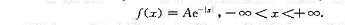 （拉普拉斯（Laplace)分布)设随机变量X的概率密度为求:（1)系数A;（2)随机变量X落在区间