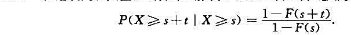 设连续随机变量X的分布函数为F（x),证明:对任意非负实数s及t,有条件概率设连续随机变量X的分布函