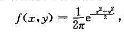 设二维随机变量（X,Y)的联合概率密度为求随机变量函数的数学期望与方差·设二维随机变量(X,Y)的联
