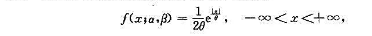 设总体X服从拉普拉斯分布,概率密度为其中θ＞0.如果取得样本观测值为x1,x2,…xn求参设总体X服