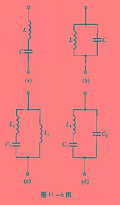 求题11-6图所示电路在哪些频率时短路或开路？