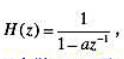 系统函数 其中|a|＜1， 试问arg（a) 无论如何取值， H（z) 代表的一定是低通滤波器吗？为