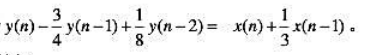 已知系统方程为 （1)求系统函数H（z);（2)求单位样值响应h（n);（3)当x（n)=u（n)-