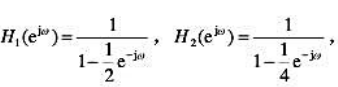 两个离散的线性非时变因果系统的频率响应分别为 ，由它们构成的一离散系统如图10-8所示，其中x[两个