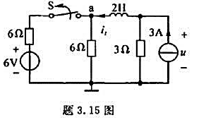 题3.15图所示电路已处于稳态，当t=0时开关S开启，求当t≥0时电压u（t)的零输入响应uX（t)