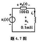 RL串联电路如题4.7图所示，已知 。求电压us（t)， 并画出电压相量图。RL串联电路如题4.7图