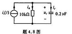 RC并联电路如题4.8图所示，已知 。求电流源is（t)，并画出电流相量图。RC并联电路如题4.8图