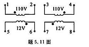 题5.11图所示电路中的变压器有两个额定电压为110的线圈，次级有两个额定电压为12 V、额定电流为