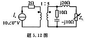 题5.12图所示的是含理想变压器电路，负载阻抗ZL可任意改变。问ZL等于多大时其上可获得最大功率，并