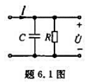 题6.1图所示的简单RC并联电路在电子线路中常用来产生晶体管放大器的自给偏压。图中电流I看成是激励，