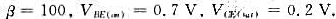 施密特触发器7413中的施密特电路如图2-20所示，两个三极管的参数分别为：（1)当输入υl=0V时