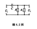 题6.2图所示的简单RC串联电路常作为放大器的RC耦合电路。前级放大器输出的信号电压通过它输送到下一