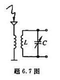 广播收音机的输入电路如题6.1图所示。调谐可变电容C的容量为（30~305)pF，欲使最低谐振频率为