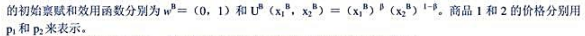 （1)求竞争均衡（提示：在计算竞争均衡时可把商品1的价格标准化为1)。（2)假设a=1/2，β=1/