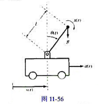 考虑安装在一个可移动小车上的倒立摆系统，如图11-56所示。这里已经将这个摆模型化为由一个长度为L的