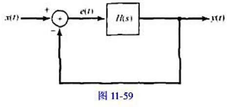 在习题11.57中讨论了存在于反馈系统中的一个积分器，怎样使系统有可能跟踪一个阶跃输入，并具有稳态误
