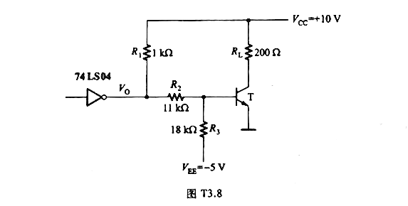 图T3.8是用74LS04TL反相器驱动功率三极管开关的电路。已知74LS04高电平输出电流最大允许
