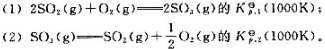 已知气相反应2SO4（g)=2SO2（g)+O2（g)在1000K时Kpθ（T)=2.90X105,