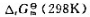 已知理想气体反应SO2（g)+½SO2（g)→SO2（R)的=270kJ·mol-1,25℃下各反应