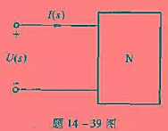 电路如题14-39图所示，网络N为线性无源网络，已知其网络函数。（1)给出该网络的一种结构及合适的电