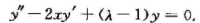 在x0=0的邻域上求解埃尔米特方程λ取什么数值可使级数解退化为多项式？这些多项式乘以适当常在x0=0
