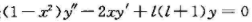在x0=1的邻域上,求勒让德方程 的有限解.在x0=1的邻域上,求勒让德方程 的有限解.请帮忙给出正