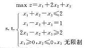 写出如下线性规划问题的对偶问题:并利用弱对偶性说明z的最大值不大于1。写出如下线性规划问题的对偶问题