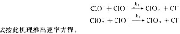 次氯酸根离子在溶液中转变为氯酸根离子的反应式:3CIO-=ClO3-+2CI-.根据反应速率的测定此