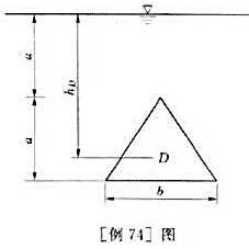 如[例74]图所示,三角形平面的一边水平,且使相对于这个水平边的顶点在上边,淹没在重度为γ的液如[例