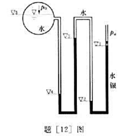 为了测量锅炉中的蒸汽压强.采用量程较大的复式水银测压计如题[12]图所示,已知各液面的高程如下:▼1